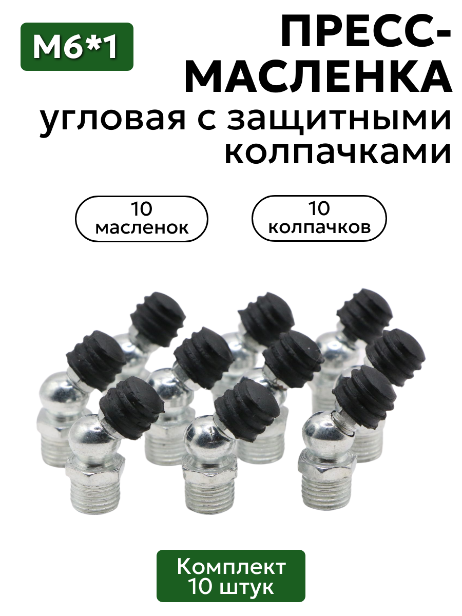 Комплект угловых пресс-масленок М6х1 45 градусов с защитным колпачком 10 шт