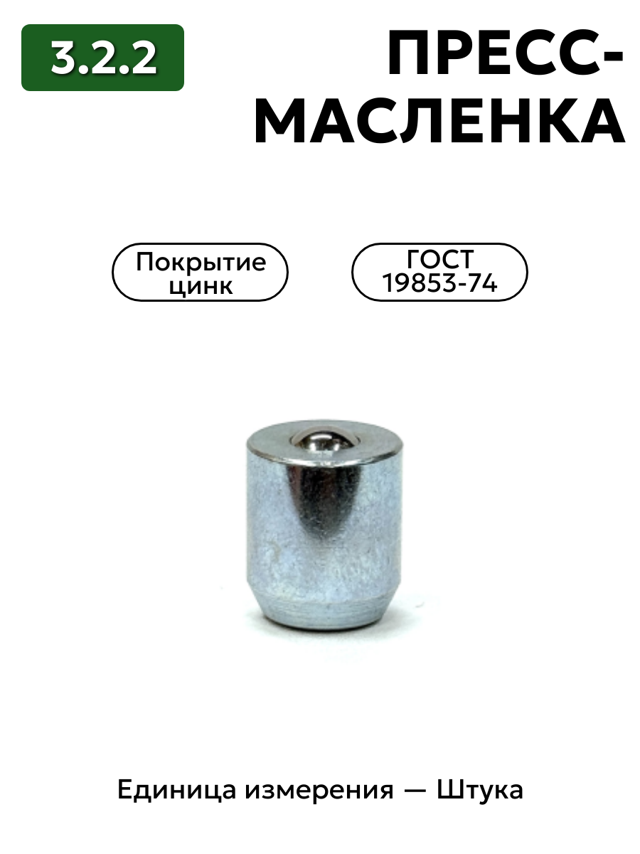 Пресс-масленка 3.2.2 Ц6 ГОСТ 19853-74