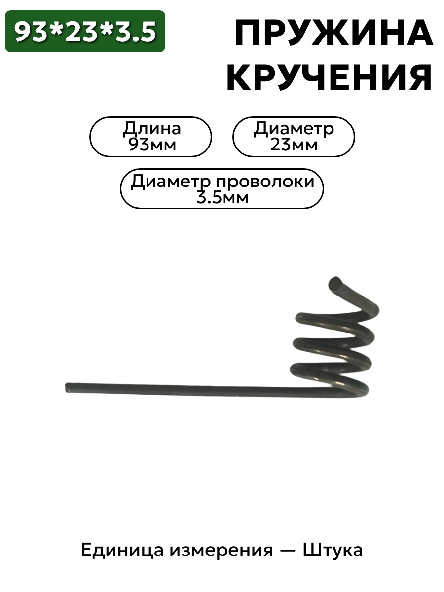 пружина кручения 93х23х3,5 в интернет-магазине НМК