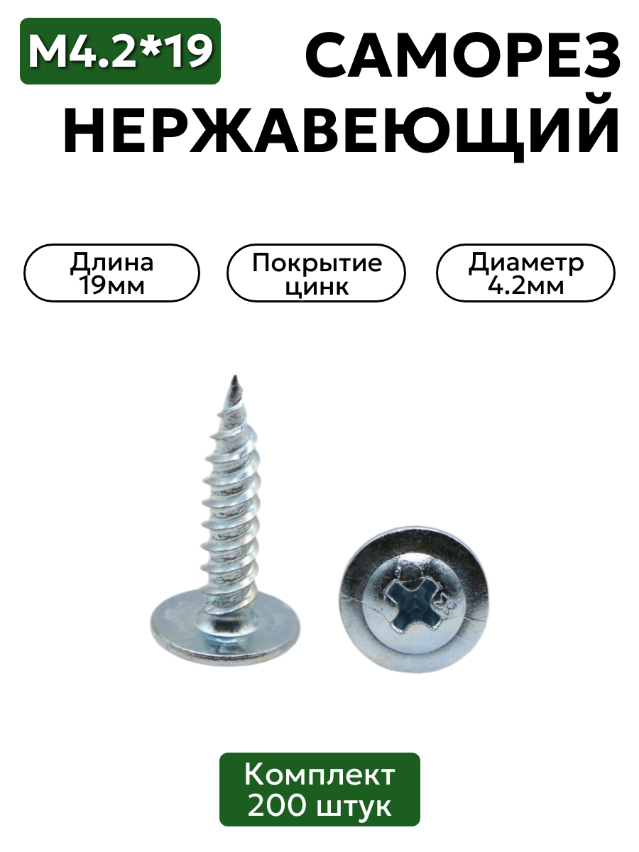 Саморез с прессшайбой 4,2х19 мм острый оцинкованный 200 шт
