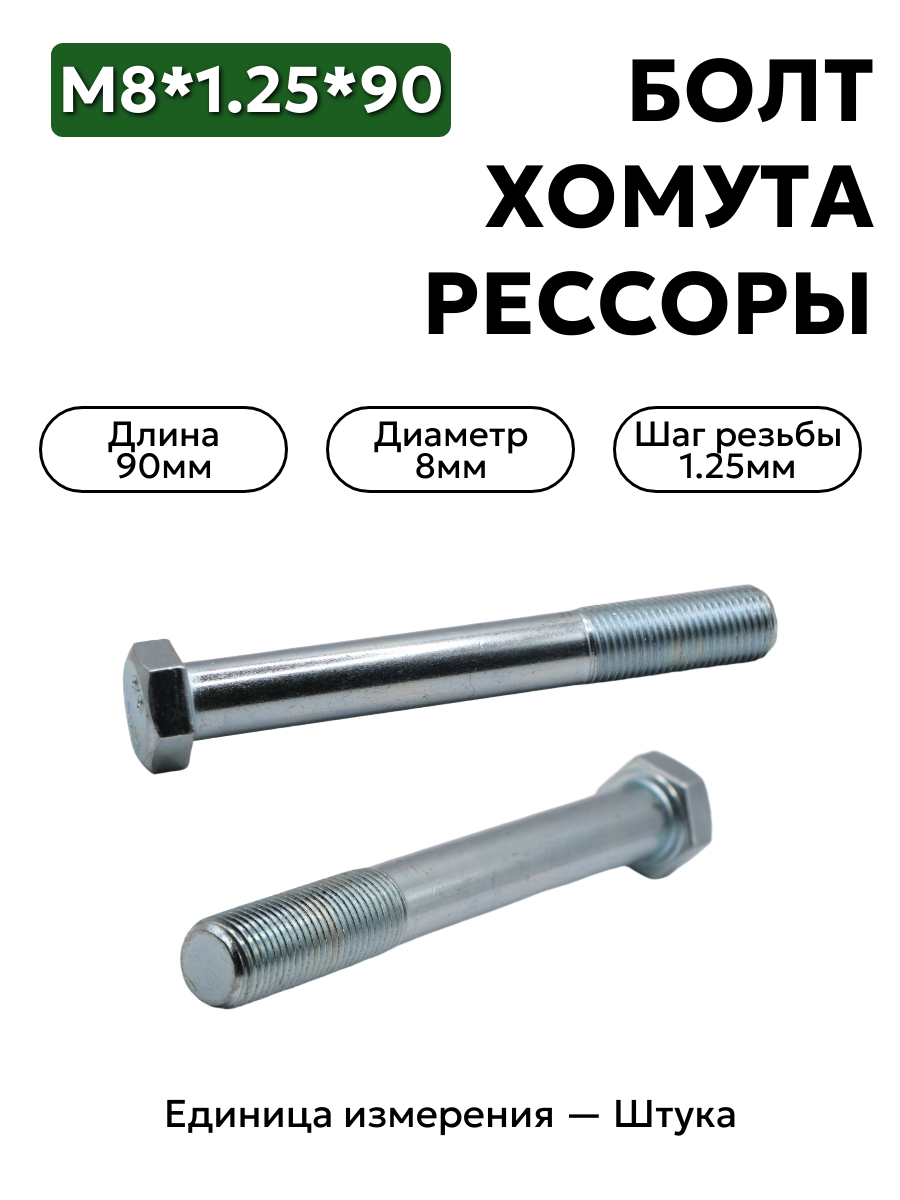 болт м8*1,25*90 хомута рессоры газель 200277 п29 в интернет-магазине НМК