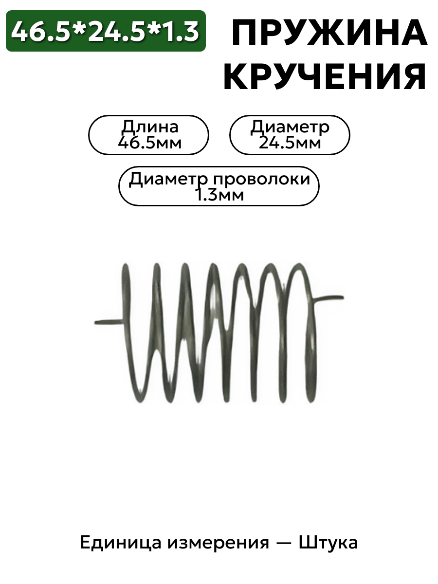 пружина кручения 46,5х24,5х1,3 в интернет-магазине НМК