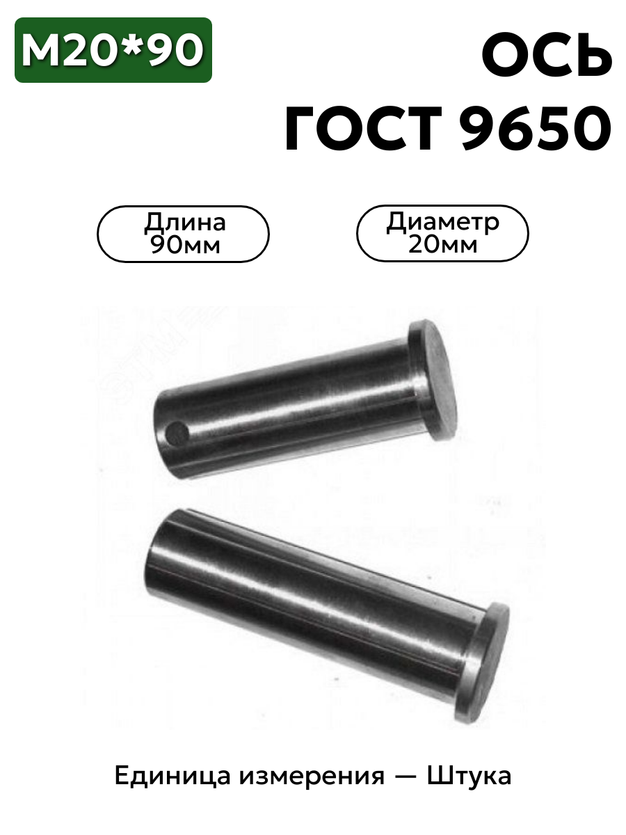 Ось 6-20h12x90.45 ц9 ГОСТ 9650-30