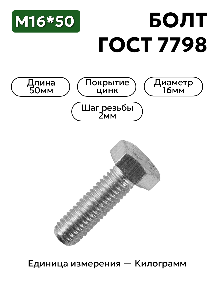болт м16*50 оц ост 7798 кл.пр.10.9 рмз   п/р в интернет-магазине НМК