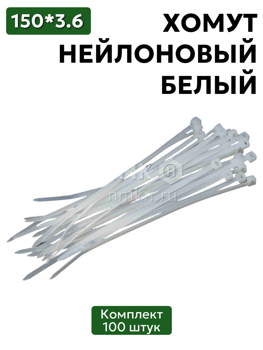 хомут нейлоновый 3,6*150 бел (100 шт) в интернет-магазине НМК