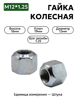 гайка колесная  м12*1,25 (16, ключ 19) нива 21210-3101040-008         в Нижнем Новгороде