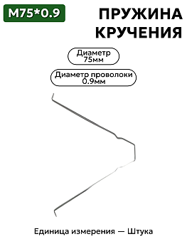 пружина кручения 75х0,9 в Нижнем Новгороде