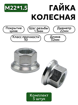 Гайка колесная КАМАЗ Евро М22*1,5 h32 (ключ 32) 5 шт.