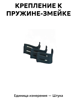 крепление к пружине-змейке в Нижнем Новгороде