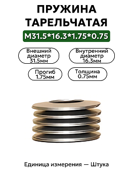 пружина тарельчатая 31,5х16,3х1,75х0,75 в Нижнем Новгороде